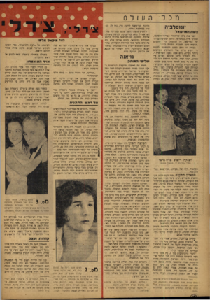 העולם הזה - גליון 836 - 29 באוקטובר 1953 - עמוד 12 | מכל י 1ג 1ס ל בי ה אשת המד שאל ע 1ל ם מדרגת סגן־משנה לדרגת סרן, נתן לה תפקיד במחלקת התיוק. היחסים נמשכו תשע שנים, נסתיימה בחדש אפריל 1952 כש־ובנקה, לבושה בשמלה
