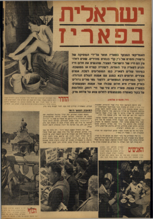 העולם הזה - גליון 836 - 29 באוקטובר 1953 - עמוד 8 | ישראלית בפאריז האמריקאי ה מב קר בפאריז תואר על־ידי המוסיקה של גרשווין והסרט של ג׳ין קלי בגוונים מזהירים. שונים לחלוטין הם חייו ש ל הי שראלי הצעיר. שהג שי ם את