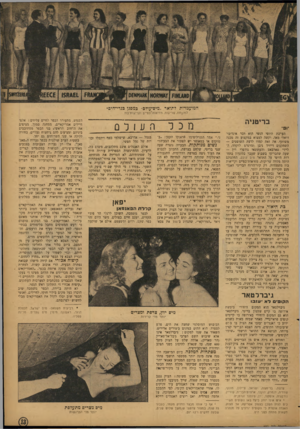 העולם הזה - גליון 837 - 5 בנובמבר 1953 - עמוד 13 | DENMARK! NOfftfAT! FINLAND ISR AEL IEECE המועמדות לתואר ״מיס-עולס״ במפגן כגדי־הים* למנצחת, שריקות, מחיאות־כפיים וקריאות־בוז בריטניה הערכת היופי הנשי הוא דבר