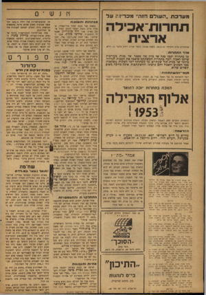 העולם הזה - גליון 837 - 5 בנובמבר 1953 - עמוד 14 | ץ ו jש ־ 0 מערכת ״העולם הזה״ מכריז nעל תרודות־אכילה ארצית שתתקיים ביום הרביעי׳ 18.11.53׳ בשעה 19.00׳׳ בקפה כנרת, רחוב אלנבי 13׳ ת״א). סדר התתרות: כל מתחרה יקבל