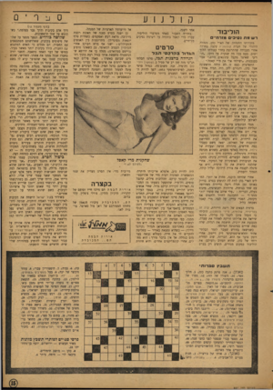 העולם הזה - גליון 837 - 5 בנובמבר 1953 - עמוד 15 | ס נל ר ־ ם קולנוע הוליבוד רש מת נסיכי מורח״ מזכירתו החמודה של הא־י כיין, מנהלה היהודי של חברת קולומביה עקבה בחרדה אחרי מעבידה שהתרוצץ בחדר עבודתו הלוך ושוב,