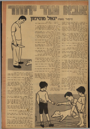 העולם הזה - גליון 837 - 5 בנובמבר 1953 - עמוד 16 | סיפור־ מ « ת — אל תביטו גער האבר הגוץ ועב־העורף בשלשת ילדי השכן שהציצו בו בפגים מובהלות ראחרי קיר המתבן. — אתה הרגת את הכלב שלנו — צעק לעומתו האח הבכור — עוד