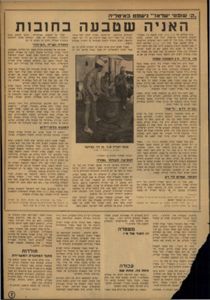 העולם הזה - גליון 837 - 5 בנובמבר 1953 - עמוד 7 | שופטי ישדאר ״ נישפט באיטליה האניה שטבעה כח 1כ 1ת צוות המלחים של א/ק ארצה הביט בקנאה ב־ 7מחבריו־למקצוע שהשת־עו בניסאות הנוח שעל הסיפון, בטלים יכל עבודה .״איזה