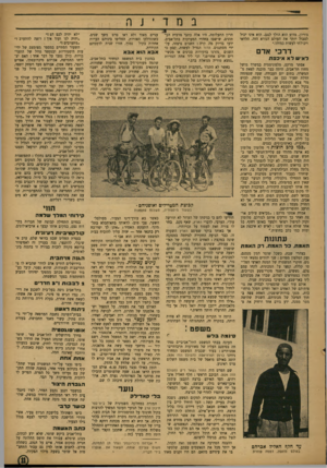 העולם הזה - גליון 838 - 12 בנובמבר 1953 - עמוד 11 | גורמן, מדוע הוא הולך לנגב. הוא אינו יכול לסבול יותר את העולם הנורא הזה. הלוואי ויכולתי לעשות כמוהו.״ דרכי אד לאיש לא איככת אסתר מרקם, טלפוניסטית במשרד מושל