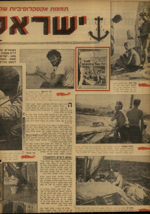 העולם הזה - גליון 838 - 12 בנובמבר 1953 - עמוד 8 | תמונות אקסקלוסיביות של איי יוון. באי מילוס חיפשה ישראלה מיקלט. מהצד השני של הסלעים משתוללת סערה ואילו כאן הכל שקט ורוגע. החבורה נחה אחרי שעסקה בדיג תת־ימי. י