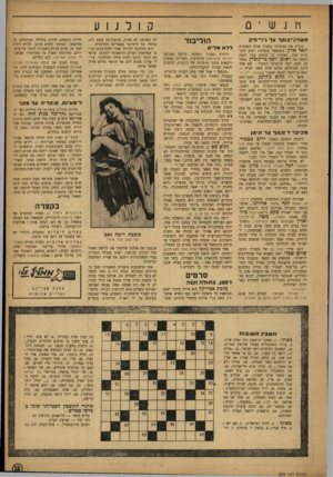 העולם הזה - גליון 839 - 19 בנובמבר 1953 - עמוד 15 | j nש ־ ם ק 1ל J 1ע הוליבוד משדה־בוקר עד נ־ו־־ורק הוכיח את בקיאותו בתנ״ך אלוף הפלמ״ח יגאל אלץ, כשנשאל במסיבת יעים לתד כיות שמו. כשמות כל חמשת בניו והבת האחת של