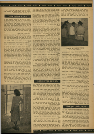 העולם הזה - גליון 839 - 19 בנובמבר 1953 - עמוד 7 | אישי דו״ ח אישי דו״ח אישי רוגז אשר לא ירדה מעל פניו :״מדוע אתה מעשן בשבת?״ הפעם ידעתי נאמנה שהוא מחפש עלי תואנות ולא מצאתי לנחוץ לענות לו. כבשתי את כעסי