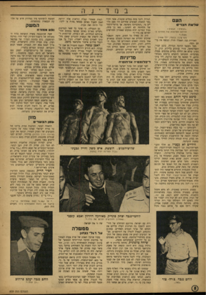 העולם הזה - גליון 839 - 19 בנובמבר 1953 - עמוד 8 | במך ־ jר. העם שדשה חברי ״נגבאים 1נגבאים ! עיניכם האדומות עוד תחזינה במפנה (דף קרבי, גבעתי, יולי 0948 האורות כבו. האפלה חזרה וכבשה את מל הב נגבה. מעל ניצנצו