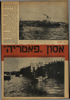העולם הזה - גליון 840 - 26 בנובמבר 1953 - עמוד 13 | 15 דקות התמונה הדרמתית ביותר. מאחורי הספינה הגוררת נראית פאטריק, מן הצד שהתרומם מתו! מים שה׳ י הצד השמאלי. על הדופן מטפסים המעפילים, שאחז׳יס מהם התגלגלו לתוך
