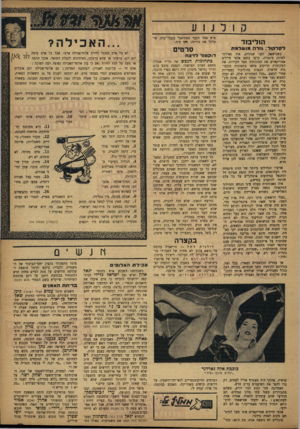 העולם הזה - גליון 840 - 26 בנובמבר 1953 - עמוד 16 | קולנוע פוש אחר הגבר האידיאלי בנעלי״בית, שיקלקל את גזרתה, סייף סוף. הוליבזד לקלקול: גורה מושלמת כשנישאה, לפני שנתיים, אוד, גארדנר לפרנק סינטרה, קרעו בזעם אלפי