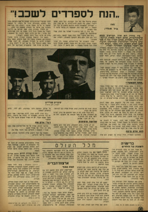 העולם הזה - גליון 841 - 3 בדצמבר 1953 - עמוד 12 | הנח לספרדים לשכב! מאת ביל מולד•! כיל מולדין הוא אליל הטוראים כצבא ארצות־הברית, אותם הגציח כמאות קריקטורות כלתי נשכחות. ככתב וכצייר קנה לו שמעולם בדעותיו
