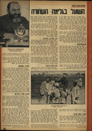 העולם הזה - גליון 841 - 3 בדצמבר 1953 - עמוד 13 | חפי ש ל חי פ ה השוער בגלימה השחווה ״הנה מונסניור!״ קרא הצעיר הערבי שנשען על קיר המסעדה. הוא עזב את מקומו, התקרב ביראת כבוד אל הגבר המזוקן והגבוה, שהיה לבוש