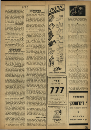 העולם הזה - גליון 841 - 3 בדצמבר 1953 - עמוד 14 | מדע פסיכולוגיה הט רור וזל א אנו ש השבוע מיוצגות גם בנות הימין היפה. אני חוששת שלבתורים בישניים ולא־ספורטאים אין הפעם הצלחה גדול,־ .רובן רוצות גברים נועזים. אהת