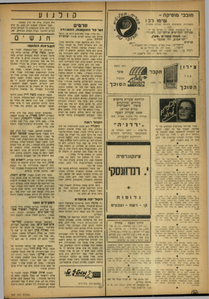 העולם הזה - גליון 842 - 10 בדצמבר 1953 - עמוד 15 | קולנוע חובבי מוסיקה - שימו ל ב! סימפוניות. קונצרטים. מוסיקה קמרית׳ ,אופרות וכו., עונת קונצרטים שלמה — בביתך על ידי • סרטים נש פד התקופות, התאחדו! ספרית תקליטים