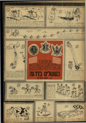העולם הזה - גליון 842 - 10 בדצמבר 1953 - עמוד 17 | מהללות חיל רגלים. רות המנהיגות הטבעית של המועמד לעליה בדרגה״ חייבת לשכנע את פיקודיו בכל מצב שהוא. היה! כדאי מאד שלכל מועמד למנהימת תהיה הופעה אכזרית מעם