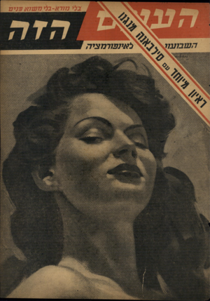 העולם הזה - גליון 843 - 17 בדצמבר 1953