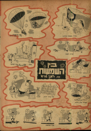 העולם הזה - גליון 843 - 17 בדצמבר 1953 - עמוד 16 | ״סמל שורצבוים י - קרה לי משהו איוס ,שקרן ! צפצפתי מקודם יעיל־ת וחסכון אמא י אני מבין הפתעה לארוחת־צהדים!״ m m m hלות׳ גו ר סדר צריך להיות אכירה כלתי חוזרת