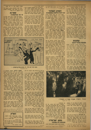 העולם הזה - גליון 844 - 24 בדצמבר 1953 - עמוד 11 | בנייר ייבוא, יהיה מחירו של טון נייר עתון גבוה ב־ 100ל״י מהמחיר הנוכחי. מחיר זה הוא מדאיג במיוחד, נוכח ה עובדה שהמפעל יהיה ספק יחידי לנייר אם הממשלה תבטל את