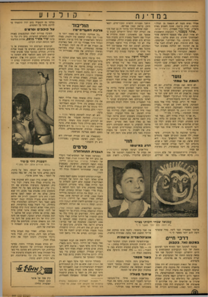 העולם הזה - גליון 844 - 24 בדצמבר 1953 - עמוד 12 | במד־ jה אפילו נשיא בעמו לא הוצאתי מן הכלל.״ הכוונה: יצחק בן־צבי, שזכה השבוע בפרס ביאליק, עבור ספרו האחרון, נידחי ישראל. ,אתהכעצמך התגובות הראשונות לא אחרו