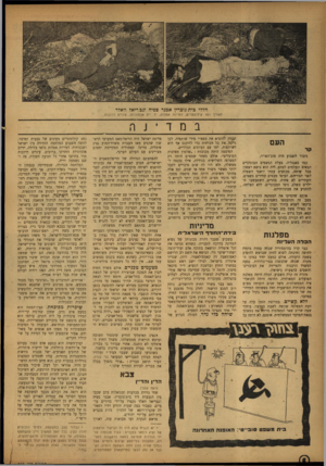 העולם הזה - גליון 844 - 24 בדצמבר 1953 - עמוד 6 | חללי בית-גוכרין אבנר ספיה וגבריאל וואלד לאררך 951 קילומטרים, דמויות אפלות, יד יים אלמוניות, עיניים דרוכות. העם קד גיבור השבוע היה מזג־האויר, כמו באנגליה, בעלת