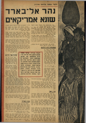 העולם הזה - גליון 845 - 31 בדצמבר 1953 - עמוד 13 | בי קור במחנה פליטי ם ער ביי ם 9BB3UHESHHBI נ הר א ל־ בארד שונא אמריקאים מנהל מחנה־הפליטים בנהר אל־בארד ביקשני להישאר במשרדו על בואו של משמר שוטרים. מסוכן