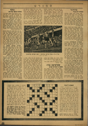 העולם הזה - גליון 845 - 31 בדצמבר 1953 - עמוד 15 | כדה־גל הכדור לא עגוד שמש אביבית זרחה השבת. הברומטר הראה עלייה ניכרת במדת החום. היה נדמה שלפחות בשל כך, ולאחר גל הקור שחלף בארץ, יתחממו גם הרגליים הקפואות, יב