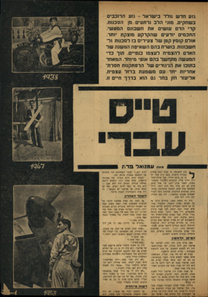 העולם הזה - גליון 845 - 31 בדצמבר 1953 - עמוד 3 | גזע חדש נולד בי שראל -גזע הרוכבים בשחקים. מוגי הלב נרתעים מן הסכנות קרי הדם עושים את חשבונם המעשי. החכמים יודעים שהקרקע מוצקת יותר. אולם קומץ קטן של צעירים בז