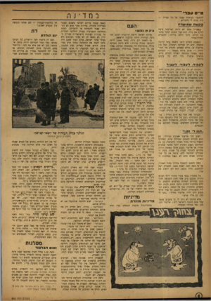 העולם הזה - גליון 845 - 31 בדצמבר 1953 - עמוד 6 | טיי ס ע בר* להתגבר בכוחות עצמו על כל בעייה היה מניח לו להמריא. במדי jר. בקשה שאושרה באפריל 1950 לא היתר. לאליעזר סיבה לזייף את גילו. הוא קבל הזמנה לבקר בלש כת