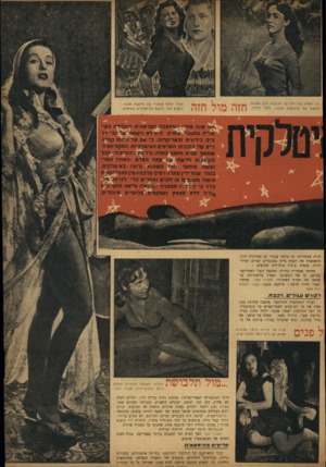 העולם הזה - גליון 845 - 31 בדצמבר 1953 - עמוד 9 | זהו מאמץ מצז חזה של הכוכבת סח! קאבוט לחקות את סילבאנה מנגנו״ ללא הועיל. חזה מול חזה ואילו החזה המקורי של סילבנה מנגנו הספיק כבר להכנס להיסטורית הסרטים. שנה