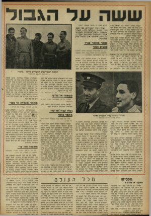העולם הזה - גליון 846 - 7 בינואר 1954 - עמוד 12 | ש שה הגבול הארוך החוצה בין ישראל וערב הוא גבול של מתת. בדרך כלל נחרץ דינו של אדם החוצה גבול זה. בדרך כלן פולטים הרובים והמקלעים את כדוריה,ם לפני שנשאלת השאלה