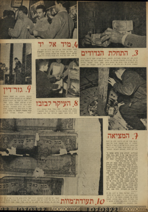 העולם הזה - גליון 846 - 7 בינואר 1954 - עמוד 5 | .מיד אל יד התחלת הנדודים לצעיר המחכה בתור יש רק לירה הוא מנצל את שניהם וקונה שני הלילה. כעבור שעתיים יצא מאולם לו פנאי, אבל לא לירה. היא עברה בכיס, אך פנאי רב.