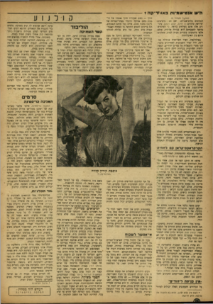 העולם הזה - גליון 847 - 14 בינואר 1954 - עמוד 12 | היש אנטישמיות בא.1זריקה t (המש[־ מעמוד )9 מוציאים־ שמרכזם בלום־אנג׳לס, שם ד,ב שלושה עתונים — הדגל, הצלב וה.מגן. עתו־נים אלה אינם נשלחים בדואר, כי השימוש בדואר