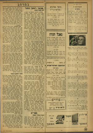 העולם הזה - גליון 847 - 14 בינואר 1954 - עמוד 14 | במרחב דרושות כיצד מכינים ״מ רט יני״ ? משתתניו רו בסרט במאי אמריקאי ידוע, המתכונן לצל^ מבעד למסך החול לא הקר חלק מערכת העולם הזה בבקשה לבחור למענו, את המרטיני —