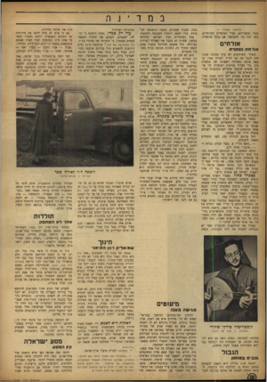 העולם הזה - גליון 848 - 21 בינואר 1954 - עמוד 10 | במדינה (המשך תעמוד ) 7 בעוד שחבריהם, בעלי הסופרים המיוחדים׳ עשו הכל כדי להצניעה׳ אם בכלל פרסמוה. אורחים אורחת נסתרת משרד השילומים לא ערך מסיבת עתוג־אים לקבל את