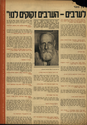 העולם הזה - גליון 848 - 21 בינואר 1954 - עמוד 13 | הדבר שאתה מבקש, הנהו, איפוא, התחדשות רוחניתז צדקת. מעשה פוליטי בלבד לא יועיל. ברם, אם יבוא הכיוון החדש שרמזתי עליו, בעל בר חי שישפיע על חיי הרוח. י ש כאן השפעה