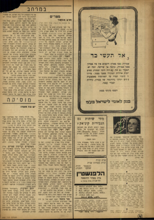 העולם הזה - גליון 848 - 21 בינואר 1954 - עמוד 14 | במרחב סצרים חרב מוחמר תצעדי גם את עם רוח הזמו ובמנהג נשים רכות אדרות תפקידי בספך בבנק? כדרך וו תובלי לסדר בל תשלומיך באמצעות צקים ותהני מהרגשה של בטחון, נוחיות