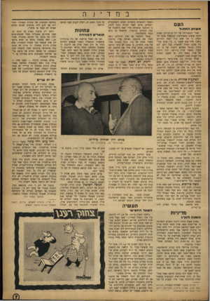 העולם הזה - גליון 848 - 21 בינואר 1954 - עמוד 7 | במד ־ העם משחק החתול אחרי התפטרותו של דוד בן־גו ריון, נאנחו הרבה אנשים במסדרונות הממשלה אנחה של הקלה. כי אין אדם יכול לנוח ולהירגע בשעה שהר־געש ש שמו בי. ג׳י.