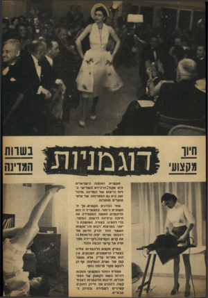 העולם הזה - גליון 849 - 28 בינואר 1954 - עמוד 3 | בשוחו המדינה מקצועי תע שיית האופנה הי שר אלית היא ם קו ר: ה ד ביזי ם: השלישי בלוח הייצוא של המדינה. מלבד זאת היא גם המפ רנ ס ת של אלפי פו עלי ם ופועלות. אחד הב