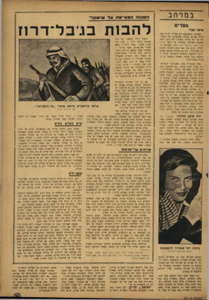העולם הזה - גליון 850 - 4 בפברואר 1954 - עמוד 15 | במרחב הסכנה המאיימת על שישקד סצרים איור. יו 9י! אגמיגון קונסטנטס היא צעירה יוונית (,)20 ילידת מצרים, גבוהה, שמנמונת, יפה בתערובת של יופי מזרחי ומערבי. חוץ מזה,