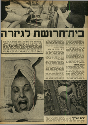 העולם הזה - גליון 850 - 4 בפברואר 1954 - עמוד 8 | בית־וזרושת לגיזרה היו זמנים שאשה היתד, באמת אשד. והיה עליה להסתפק במה שהטבע נתן לה עד סוף החיים. אם נולדה בעלת נמשים, שום דבר לא עזר להעלים אותם. אם שערה היה