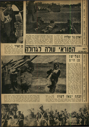 העולם הזה - גליון 851 - 11 בפברואר 1954 - עמוד 4 | אחד היתרונות ה־עקריים של הלוחם העברי היה נכונותו להתמודד עם כוח עדיף׳ לעמוד מול אש ופלדה. עמידתו בנגבה ובדגניה היא שהכריעה את הכף לזכותו. צבאות ערב למדו אף הם