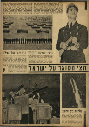 העולם הזה - גליון 851 - 11 בפברואר 1954 - עמוד 5 | עם נחשבו ארצות ערב למעצמה ימית דאה ן מבוטלת. עוד בשנת 1827 היתה מצרים מעצמה ימית שיכלה לשלוח חיל פלישה ליוון ורק צי משותף של אנגליה, רוסיה וצרפת יכול היה