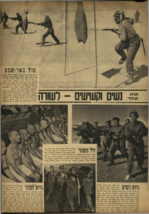 העולם הזה - גליון 851 - 11 בפברואר 1954 - עמוד 7 | מול ב או -שבע inית וען יד : נשים וקשישים לשורה קורם מפקדים של המשמר הלאומי הירדני. המתאמנים הם תושבי הכפרים הפלסטינאיים שלאורך קו שביתת הנשק עם ישראל. בלילה,