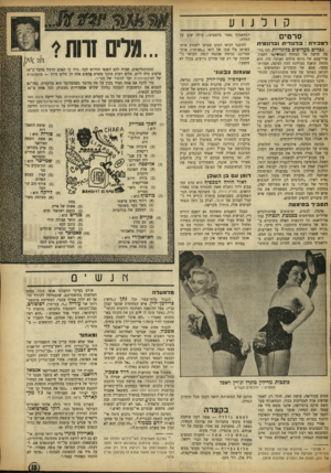 העולם הזה - גליון 852 - 18 בפברואר 1954 - עמוד 15 | קולנוע סרטים למכירה: בלונדית וברונטית גברים מעדיפים כדונדיות. הנו גיר- סר, חדשה של המחזה האמריקאי השנון, פרי״עטם של ג׳וזף פילדס ואגיטה לוז. הוא מהווה תואנה