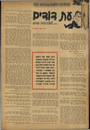 העולם הזה - גליון 852 - 18 בפברואר 1954 - עמוד 20 | האיסורים שהטיל עלי חינוכי. ארורות הכבשים. ארור הכל. ארורה היקיצה בהשכמה. בכבדות ועיף פניתי אל האיל ומשכתיו, והוא נשום מכדי התנגד לי, והחזרתיו לדיר. כן -,חשבתי