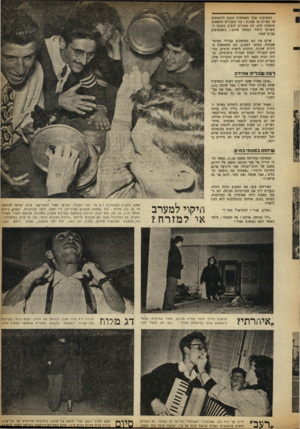 העולם הזה - גליון 852 - 18 בפברואר 1954 - עמוד 5 | המסיבות אינן משמשות מקום לוויכוחים על ספרות או אמנות: בני הנעורים חוששים שיצחקו להם• הם מבכרים לדבוק במכנה ה משותף היחיד המאחד אותם: השעשועים בערב־שבת. אולם
