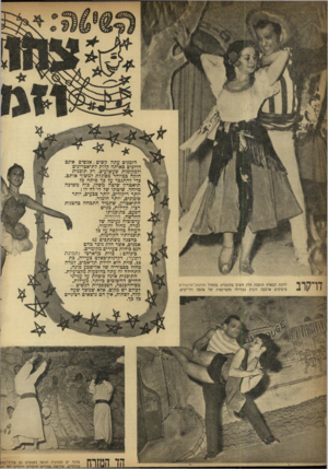 העולם הזה - גליון 853 - 25 בפברואר 1954 - עמוד 10 | להקת הבאלט תופסת חלק חשוב בתוכנית. במחול מלחמת־תרנגולים מופיעים ארבעה זוגות בעלילה מקסיקאית של אהבה ודו־קרב. הזמנים עתה קשים ; אנשים אינם הולכים כאותה קלות