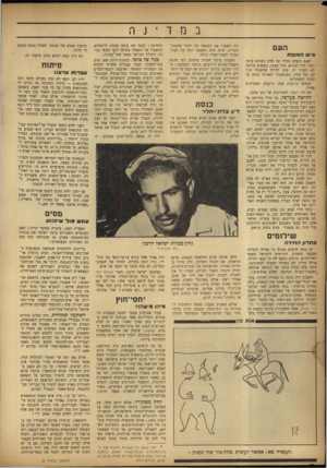 העולם הזה - גליון 853 - 25 בפברואר 1954 - עמוד 6 | במד ־ n j העם איש המופת ישנם רגעים בחייו של אדם כשהוא עומד לבדו מול הבורא, מול עצמו, כששום מליצה לא תעזור לו, שום תהליך מחשבתי קנוי לא יקל עליו, כשמשקלו האמיתי