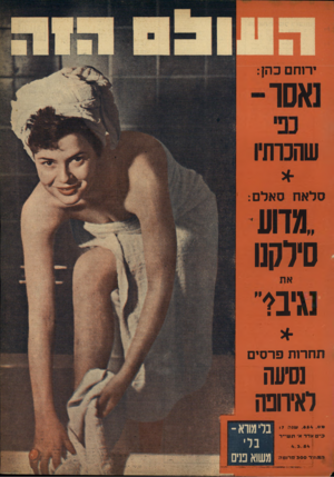 העולם הזה - גליון 854 - 4 במרץ 1954