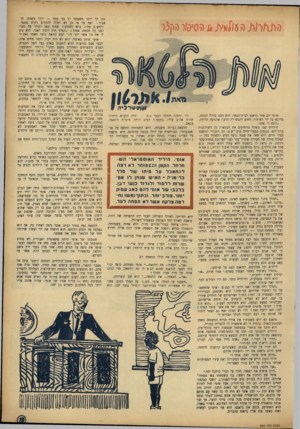 העולם הזה - גליון 854 - 4 במרץ 1954 - עמוד 19 | iidm &M it?!J(hhJ(71 אותו יום אחר גראנט לבית־הספר. הוא חבט בדלת הכתה, מדוכא על ידי האיחור, החום והבשורה הרע־ .שהגיעה הלילה. ״קומו פקד. הילדים קמו כשהם מרחיקים